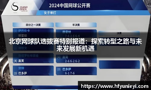 北京网球队选拔赛特别报道：探索转型之路与未来发展新机遇