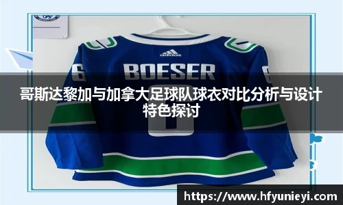 哥斯达黎加与加拿大足球队球衣对比分析与设计特色探讨