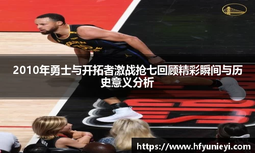 2010年勇士与开拓者激战抢七回顾精彩瞬间与历史意义分析