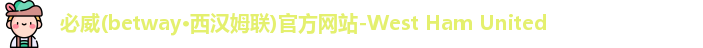 必威